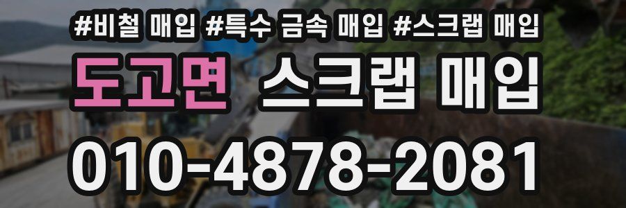 도고면 스크랩 매입