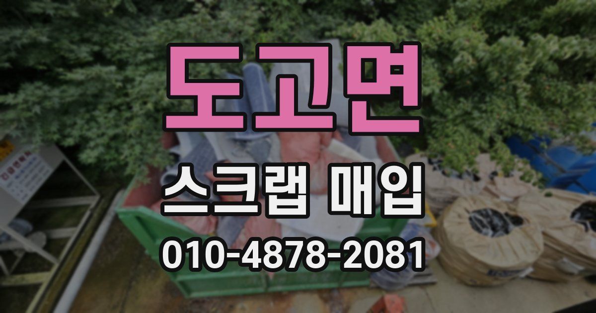 도고면 스크랩 매입
