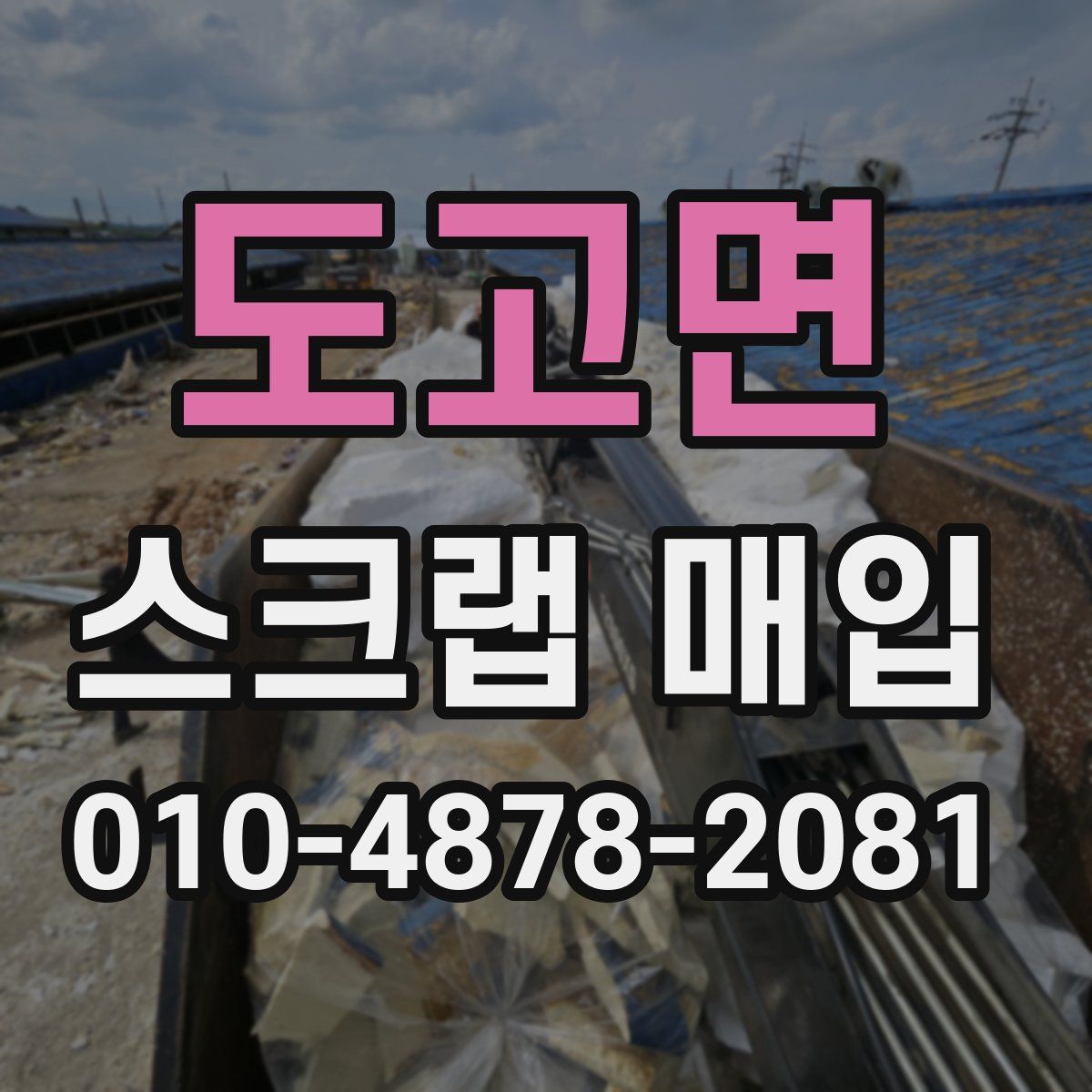 도고면 스크랩 매입