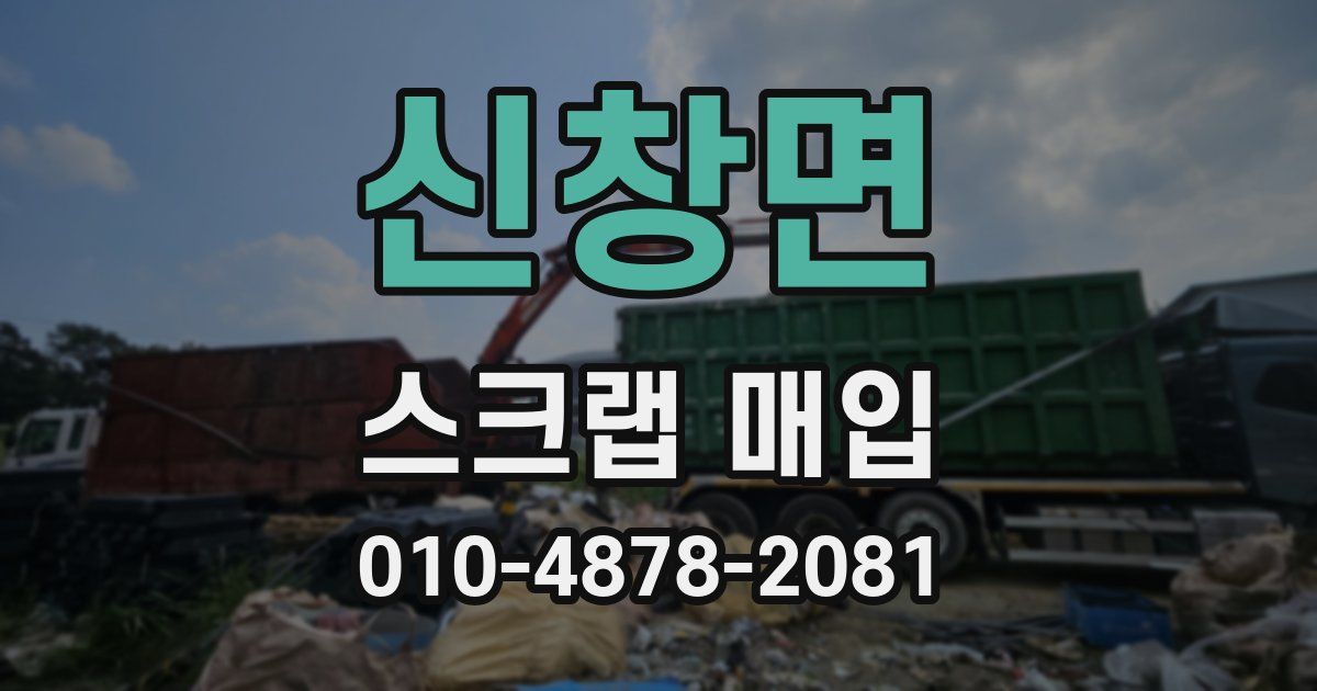 신창면 스크랩 매입