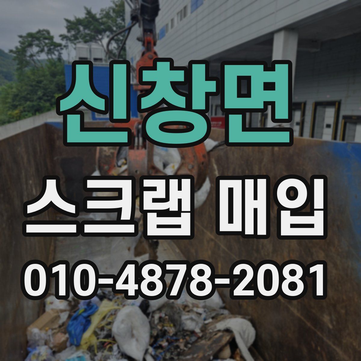 신창면 스크랩 매입