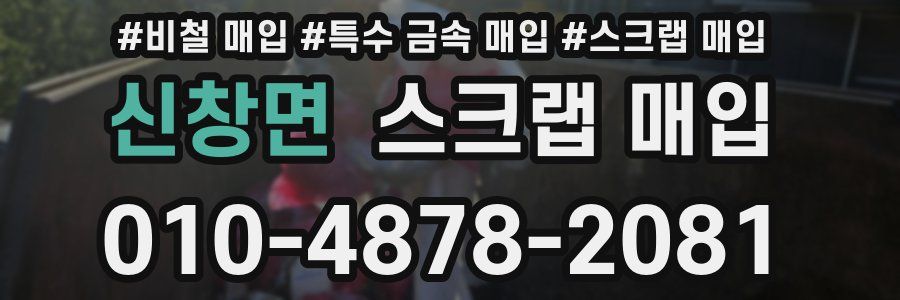 신창면 스크랩 매입