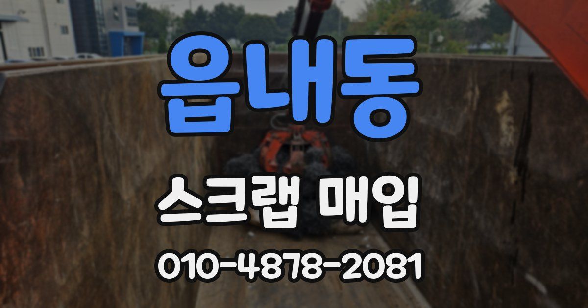 읍내동 스크랩 매입