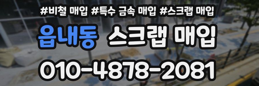 읍내동 스크랩 매입
