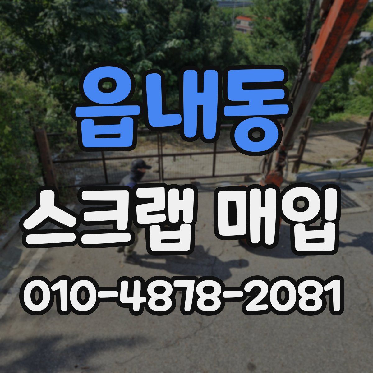 읍내동 스크랩 매입