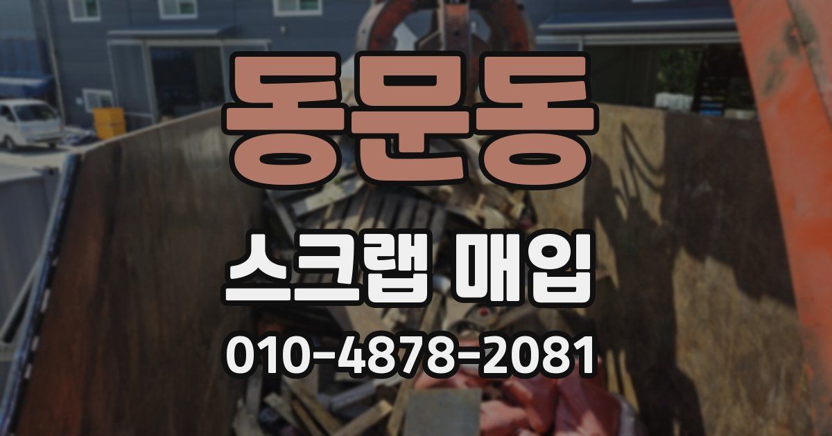 동문동 스크랩 매입
