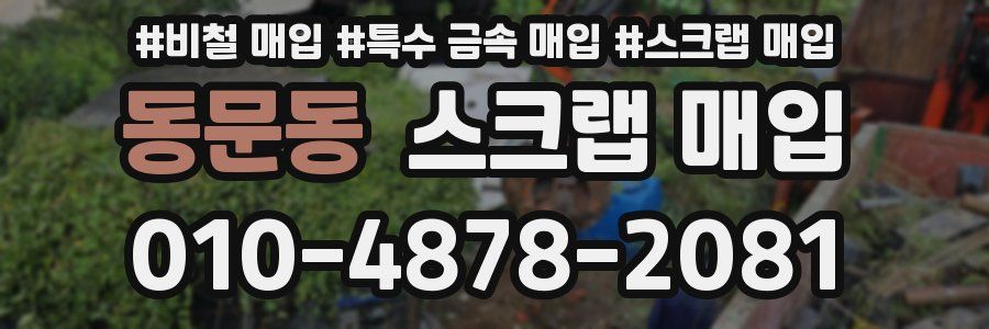 동문동 스크랩 매입