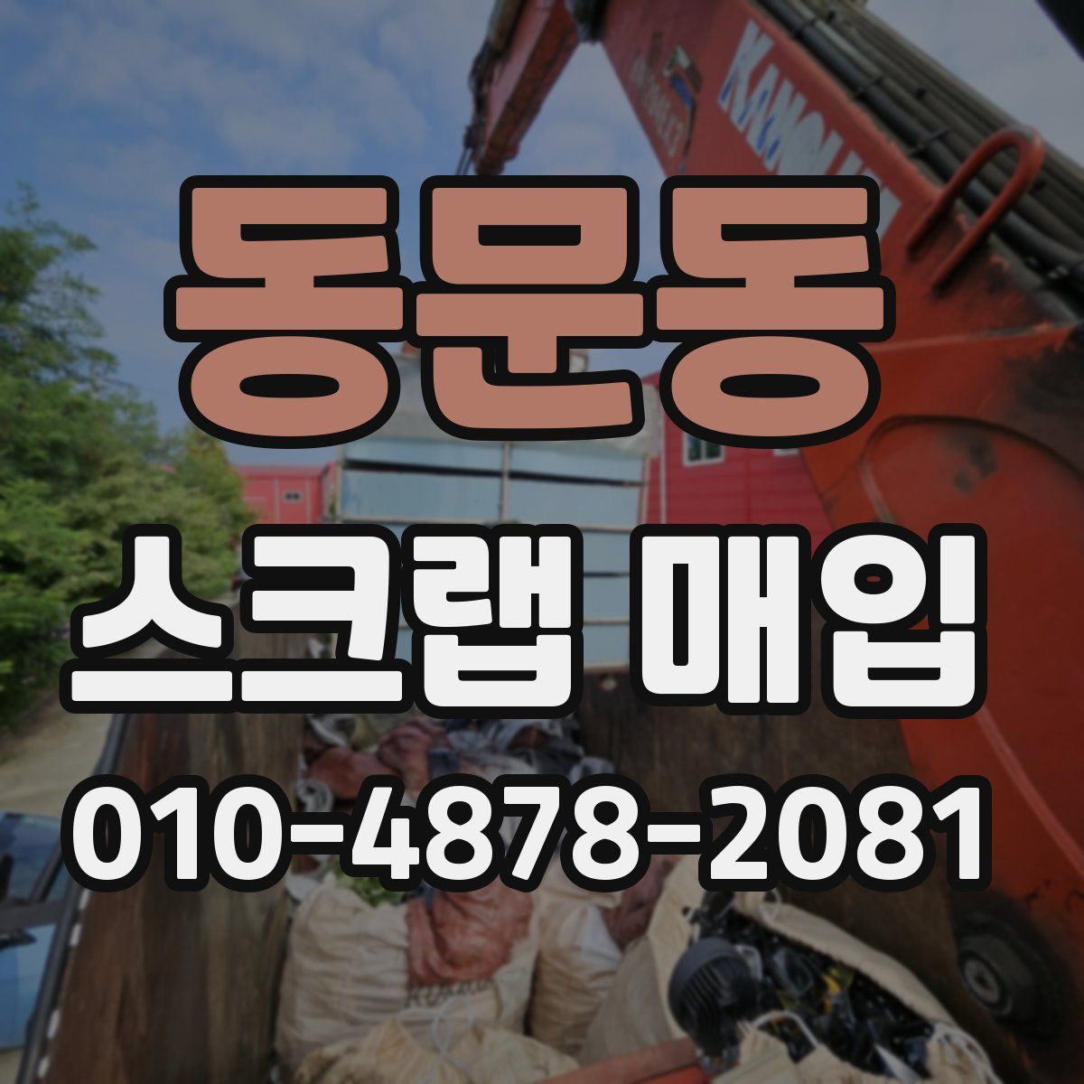 동문동 스크랩 매입
