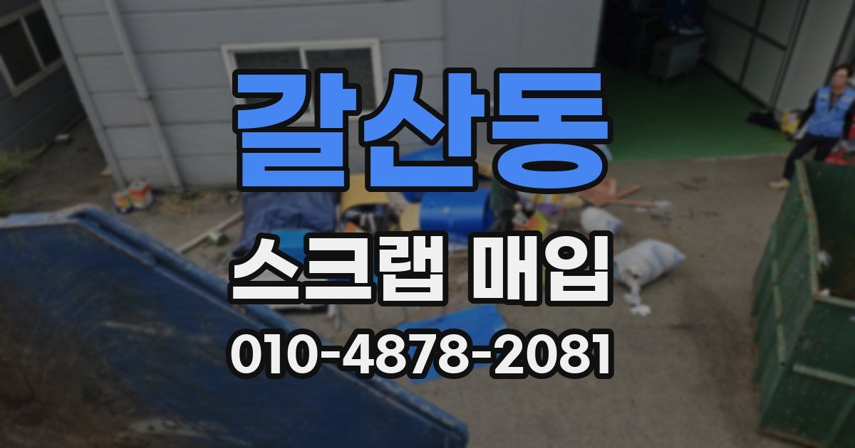 갈산동 스크랩 매입