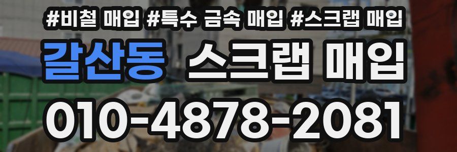 갈산동 스크랩 매입
