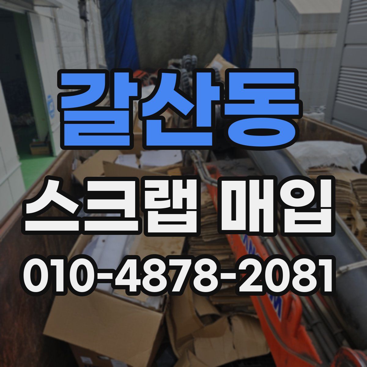 갈산동 스크랩 매입