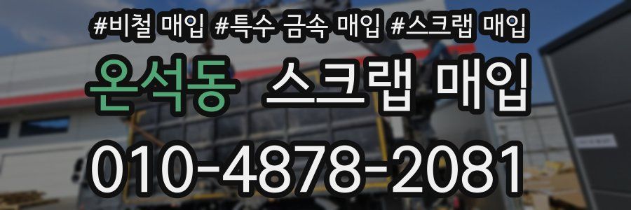 온석동 스크랩 매입