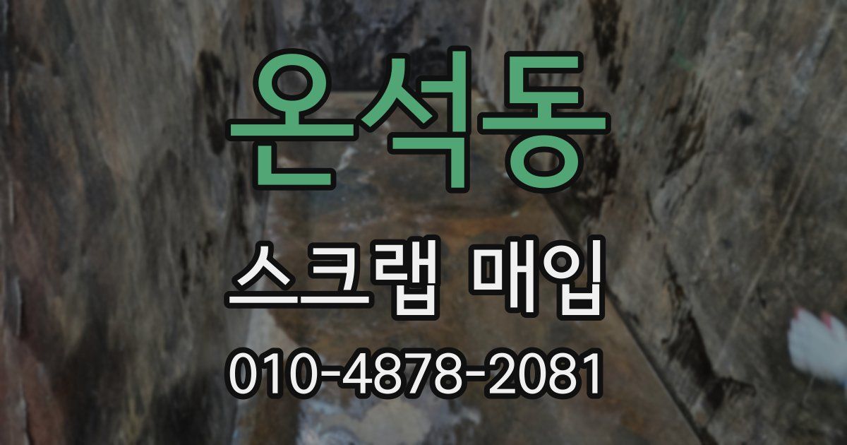 온석동 스크랩 매입