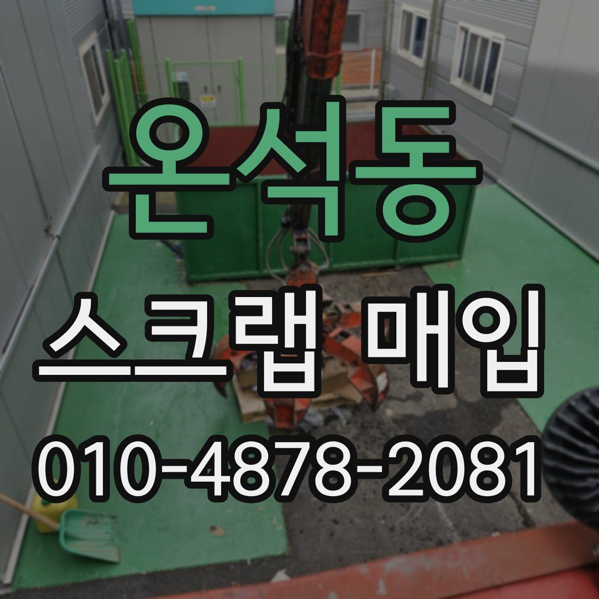 온석동 스크랩 매입