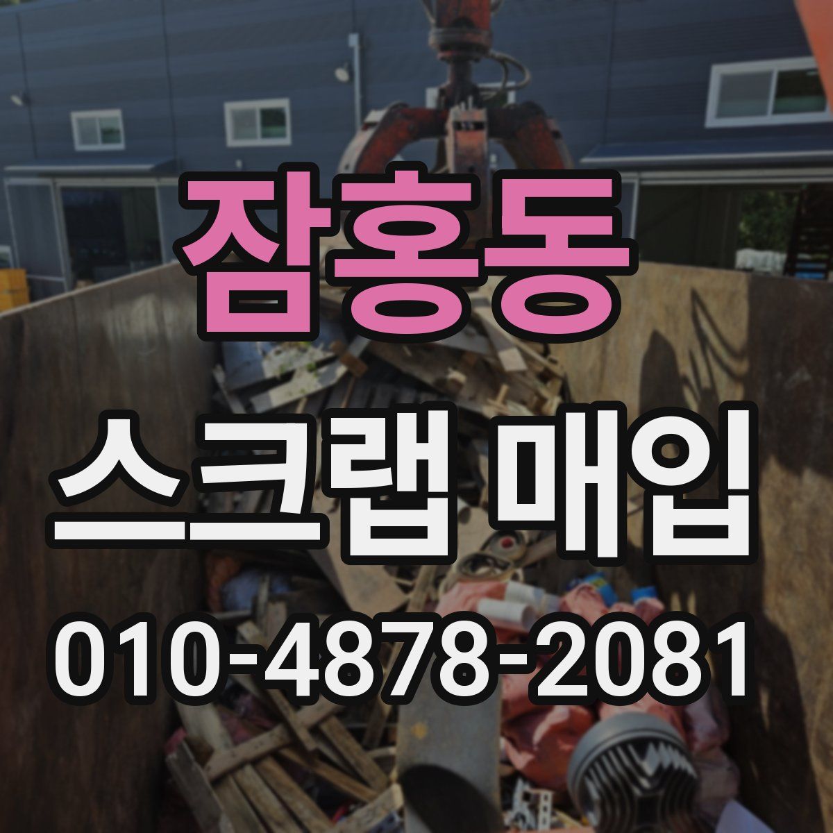 잠홍동 스크랩 매입