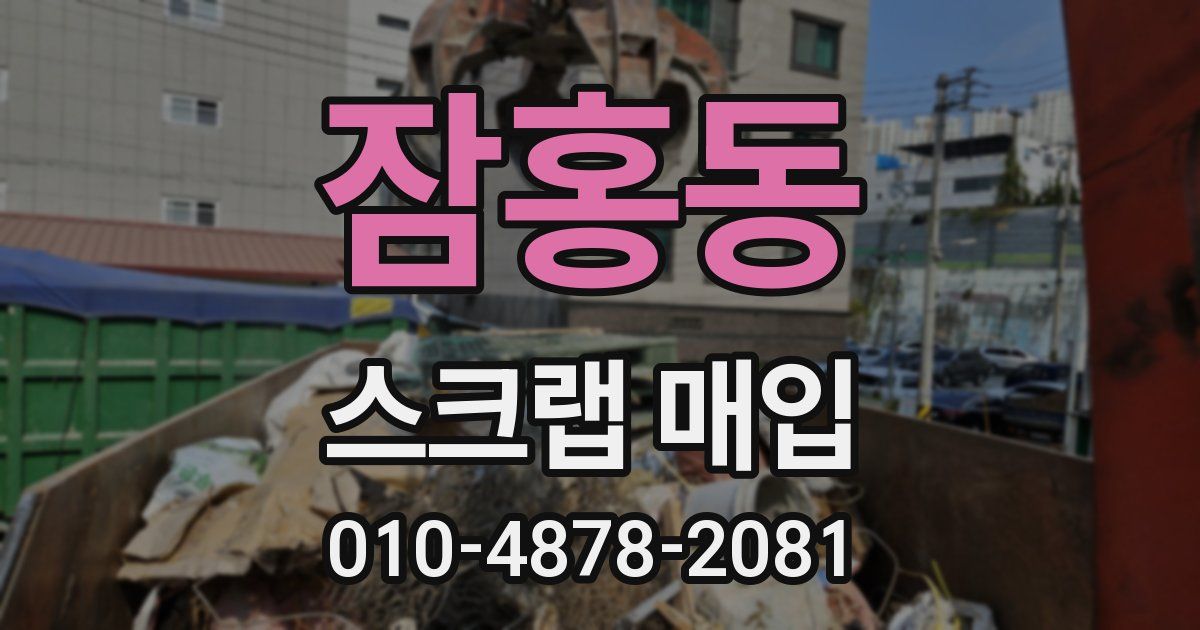 잠홍동 스크랩 매입