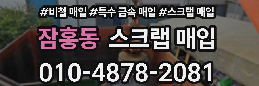 잠홍동 스크랩 매입