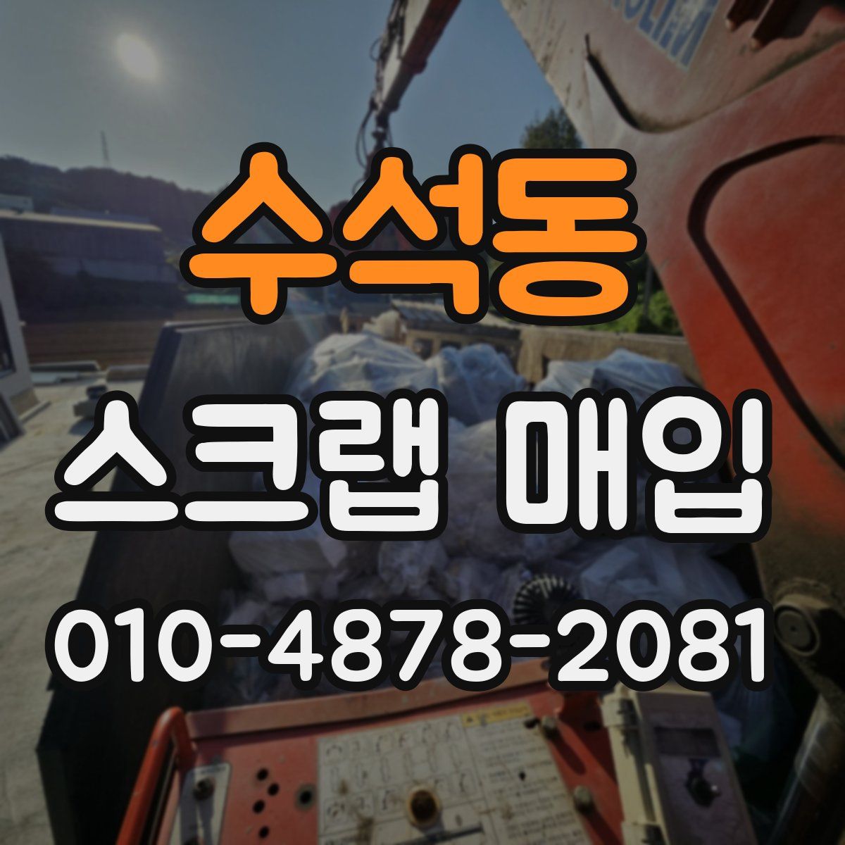 수석동 스크랩 매입