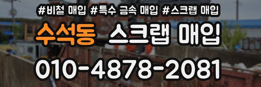 수석동 스크랩 매입