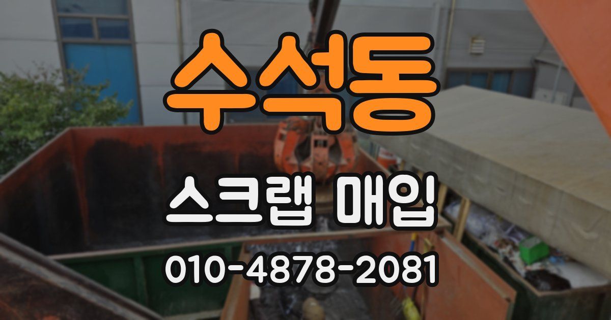 수석동 스크랩 매입