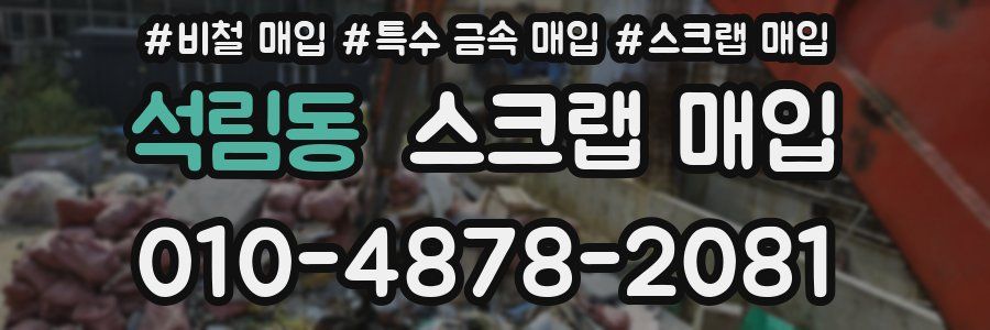 석림동 스크랩 매입