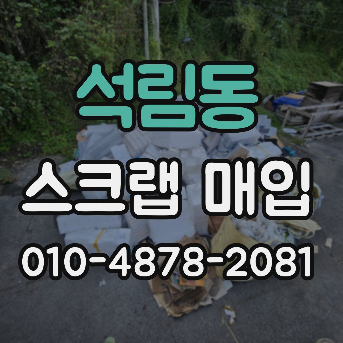 석림동 스크랩 매입