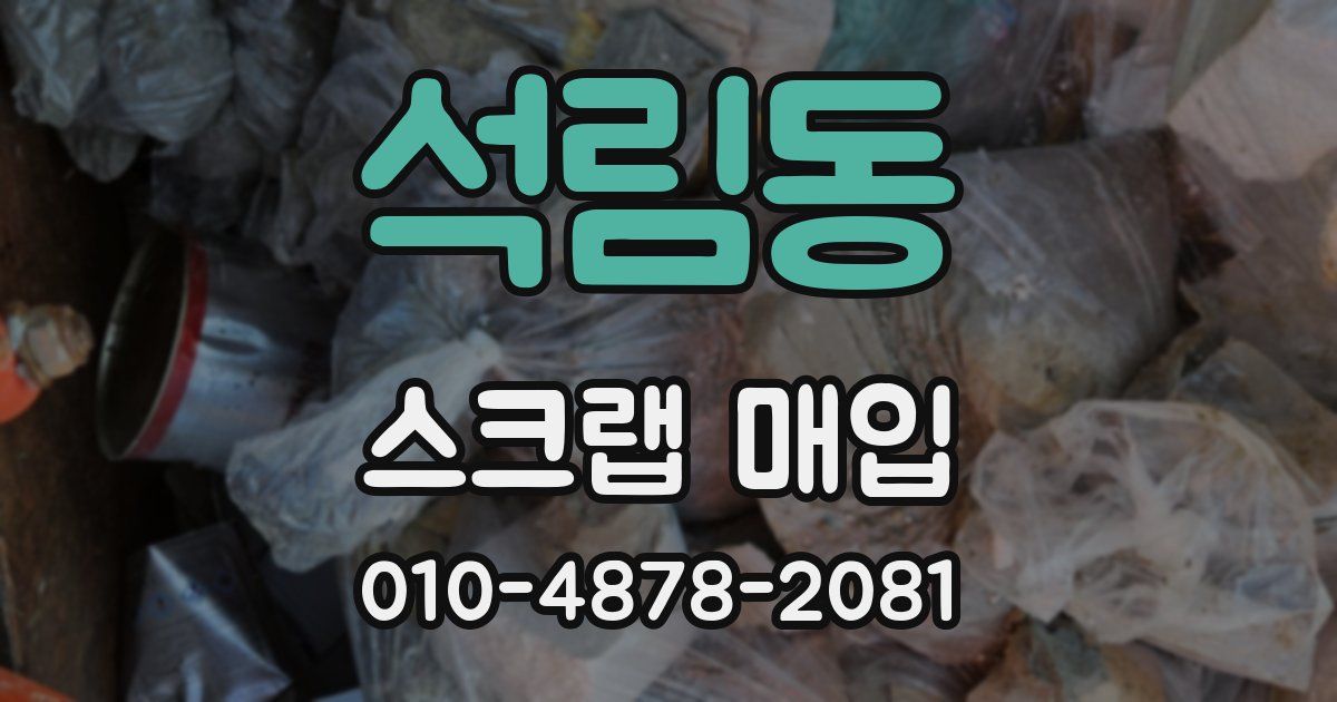 석림동 스크랩 매입