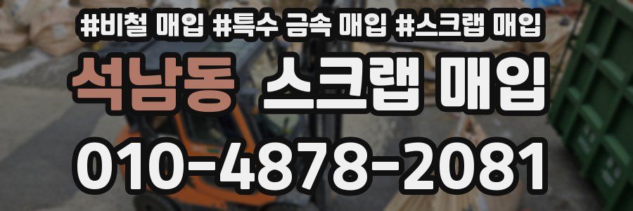 석남동 스크랩 매입