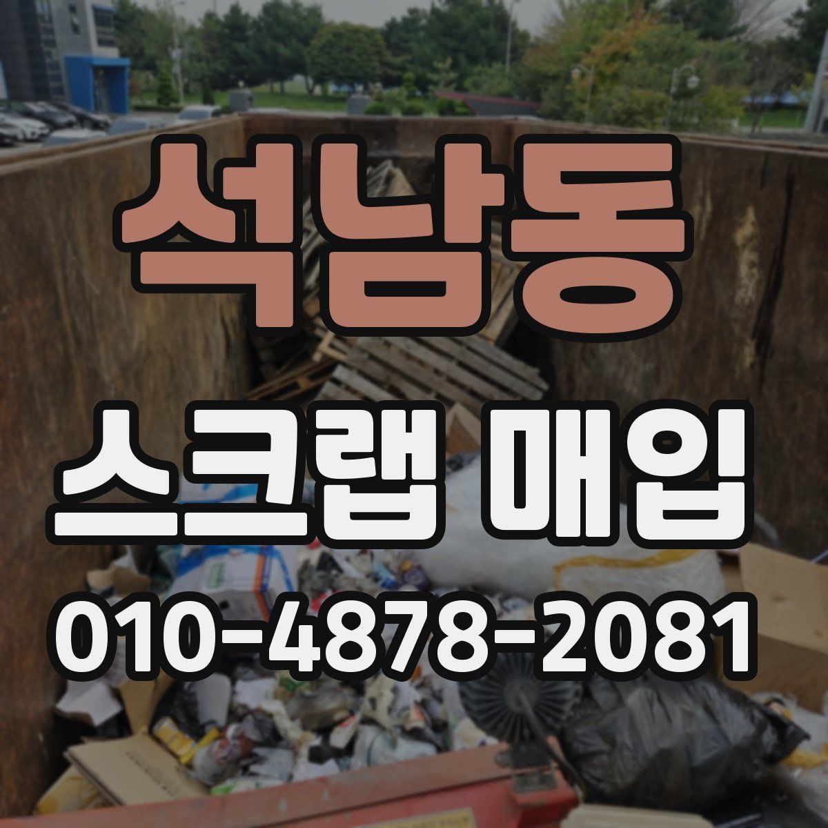 석남동 스크랩 매입
