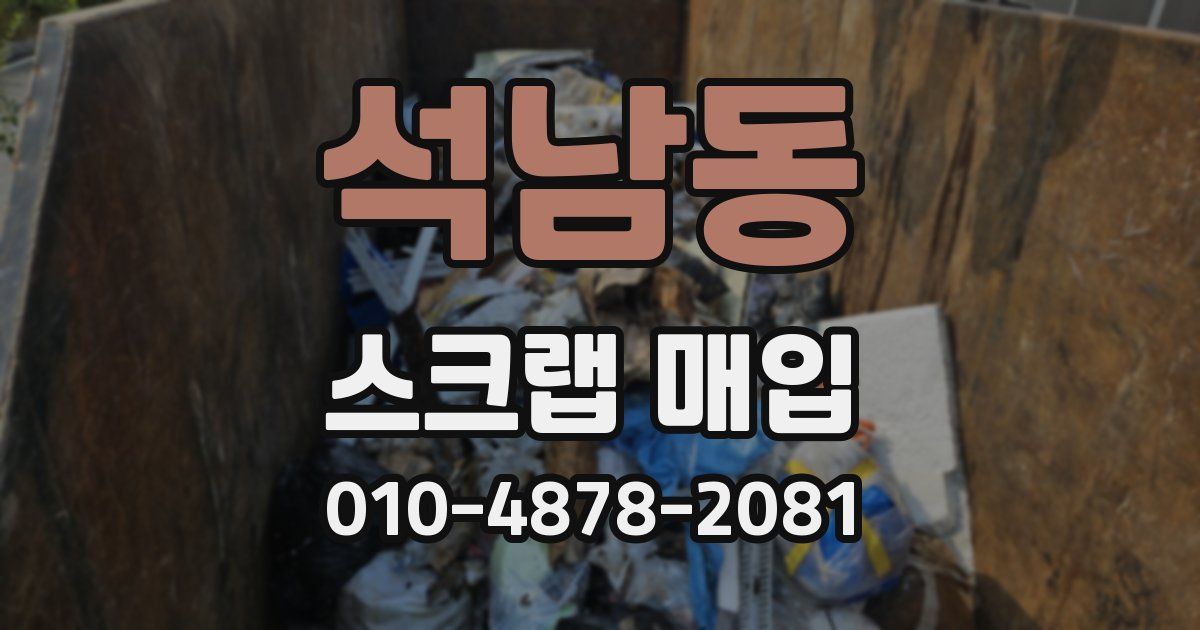 석남동 스크랩 매입