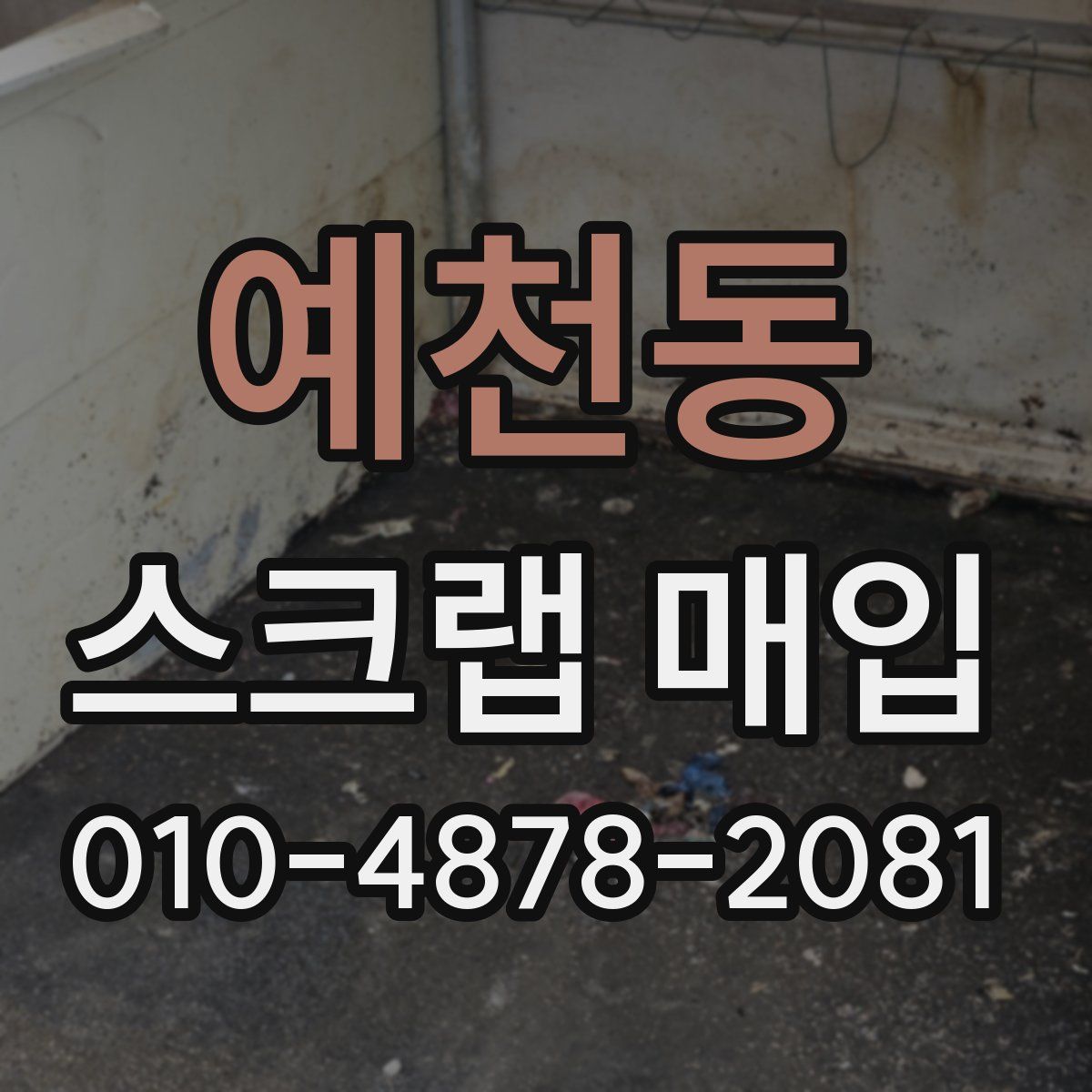예천동 스크랩 매입
