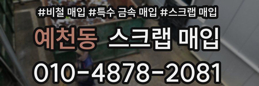 예천동 스크랩 매입