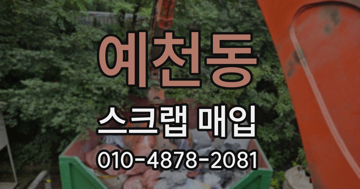 예천동 스크랩 매입