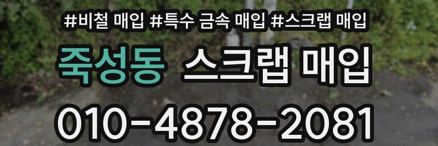 죽성동 스크랩 매입