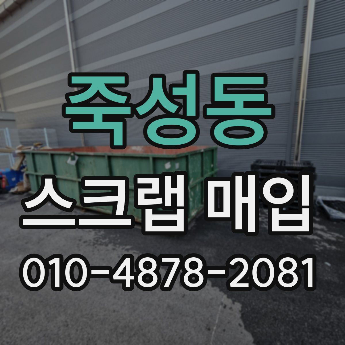 죽성동 스크랩 매입