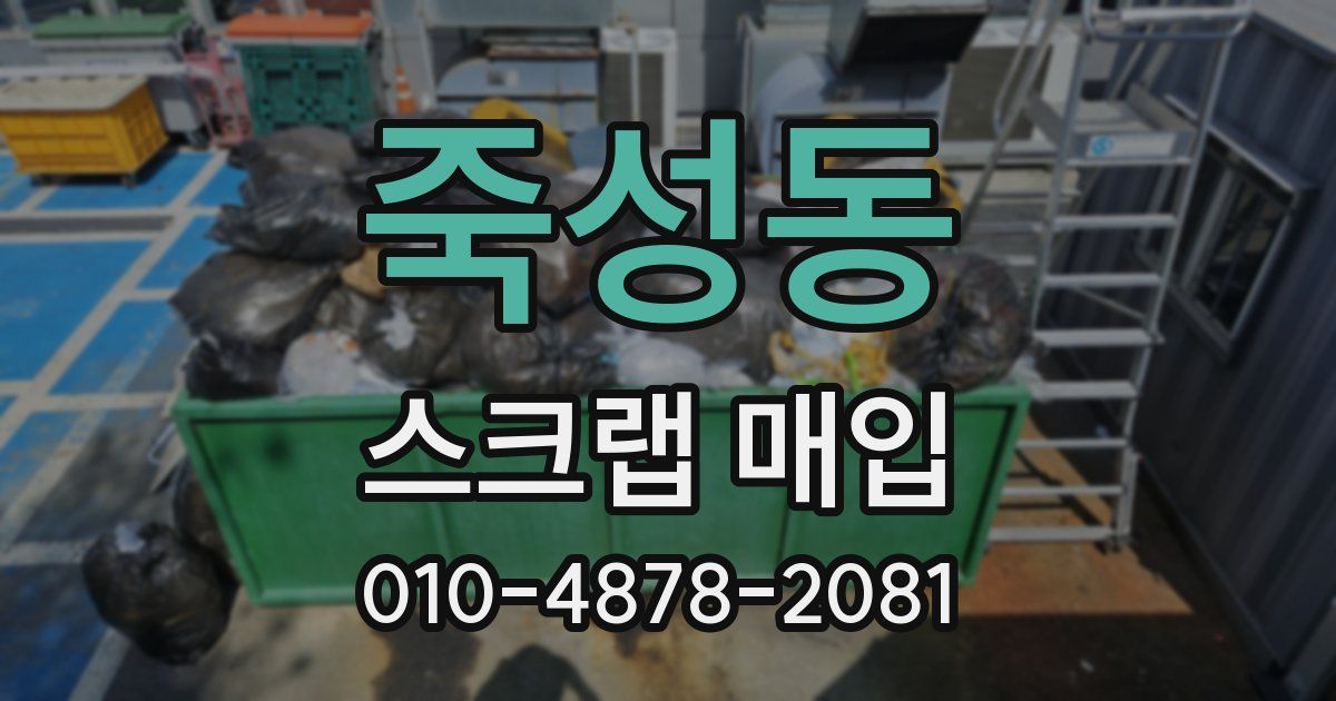 죽성동 스크랩 매입