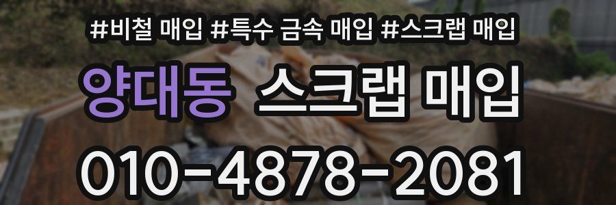 양대동 스크랩 매입