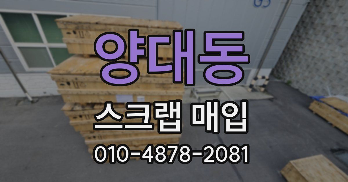 양대동 스크랩 매입