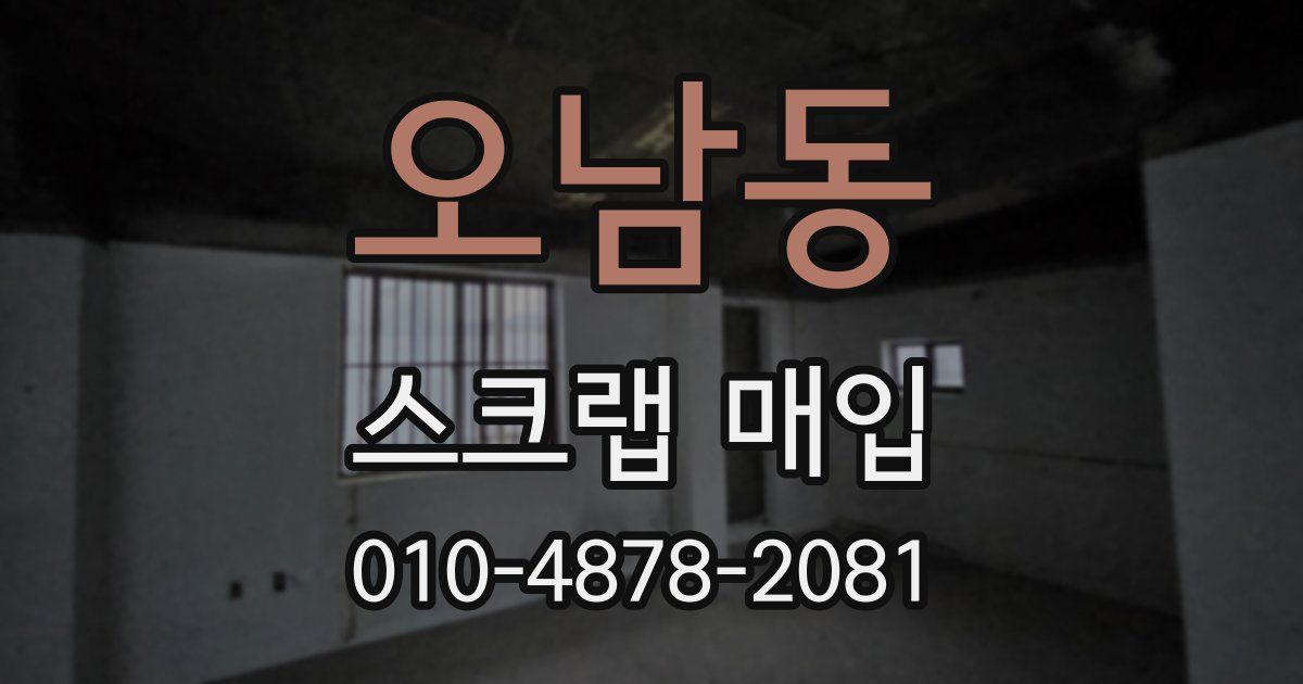 오남동 스크랩 매입