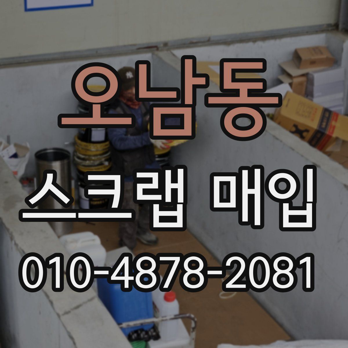오남동 스크랩 매입