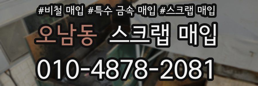 오남동 스크랩 매입