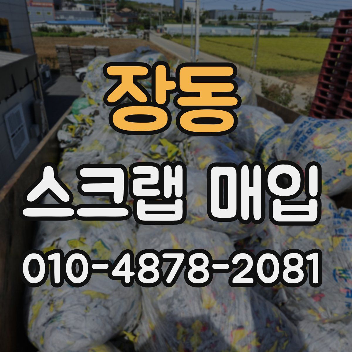장동 스크랩 매입