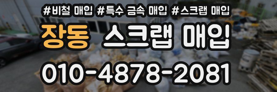 장동 스크랩 매입