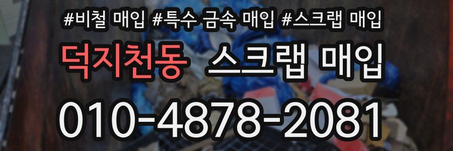 덕지천동 스크랩 매입