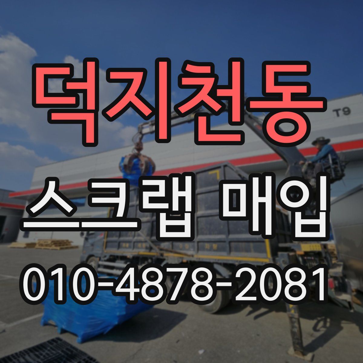 덕지천동 스크랩 매입