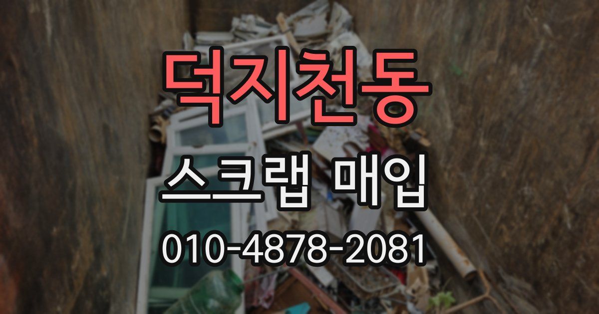 덕지천동 스크랩 매입