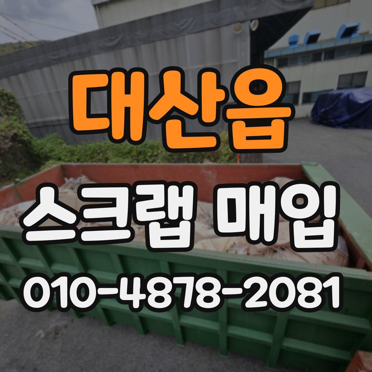 대산읍 스크랩 매입