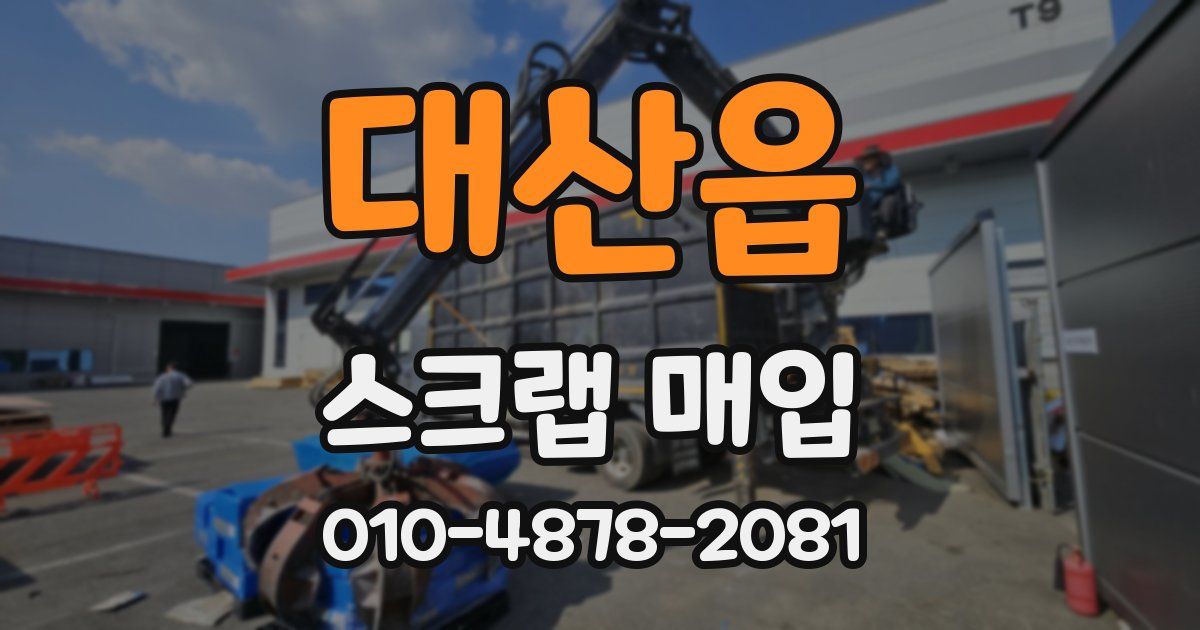 대산읍 스크랩 매입