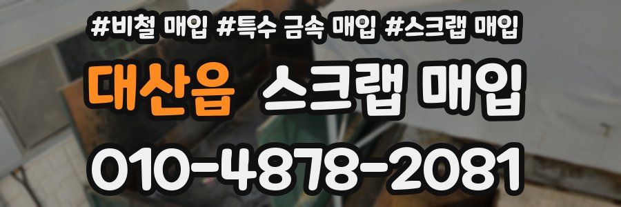 대산읍 스크랩 매입