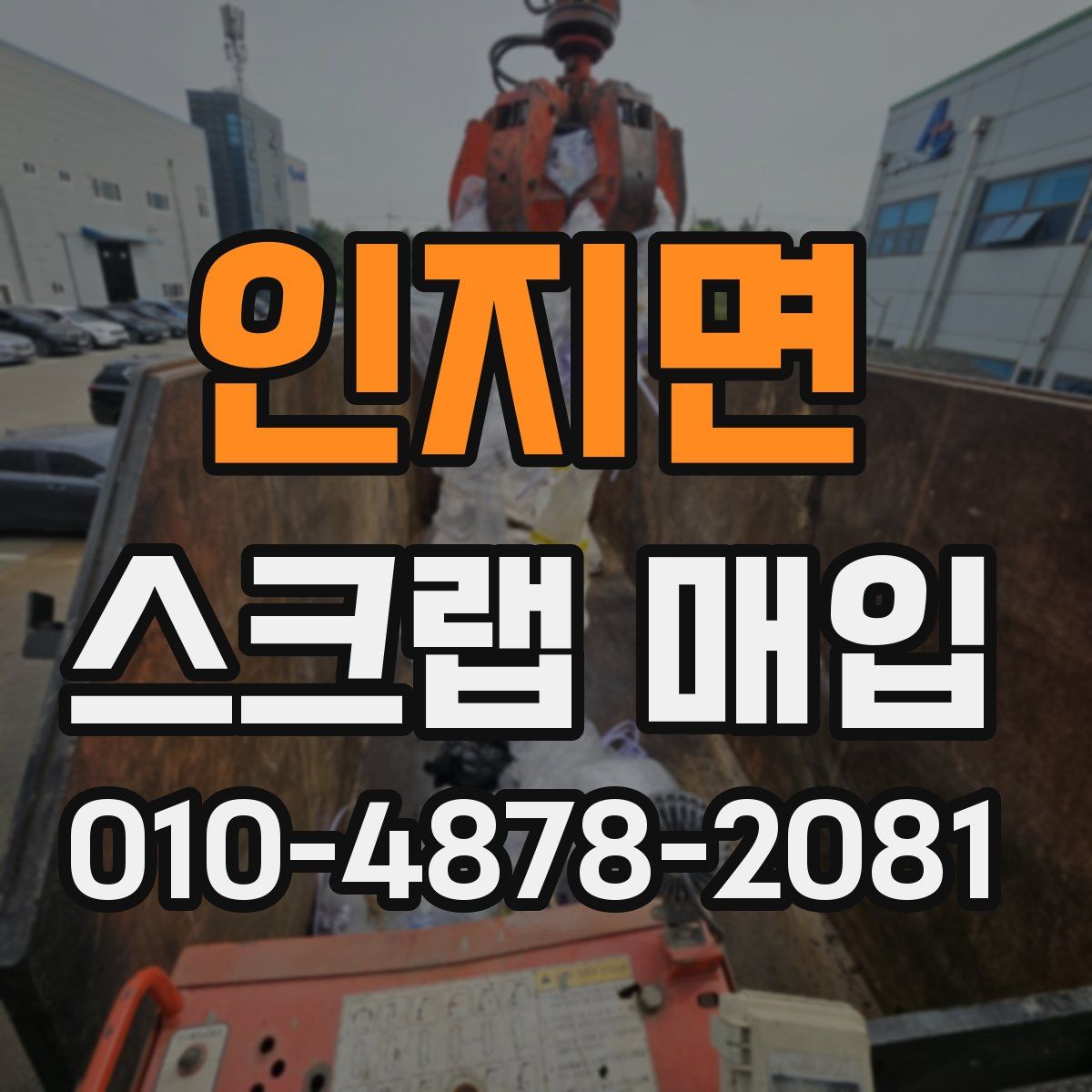 인지면 스크랩 매입
